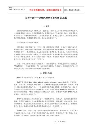 百折不挠JOHNAON'SBABY的成长营销理念
