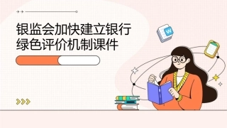 银监会加快建立银行绿色评价机制课件