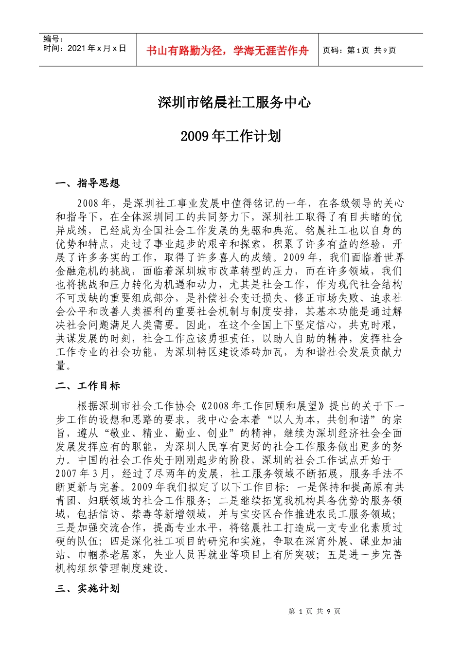 深圳市铭晨社工服务中心09年工作计划_第1页