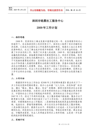深圳市铭晨社工服务中心09年工作计划