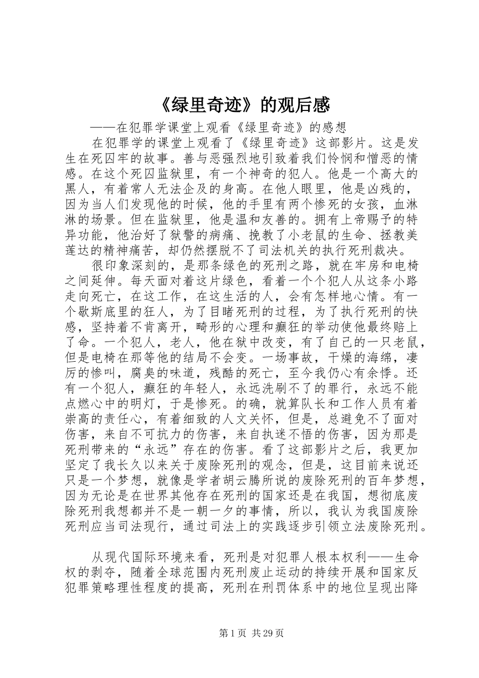 《绿里奇迹》的观后感_第1页