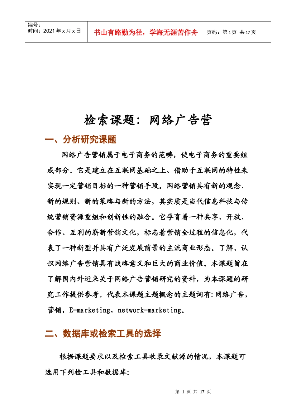 网络广告营销研究课题_第1页