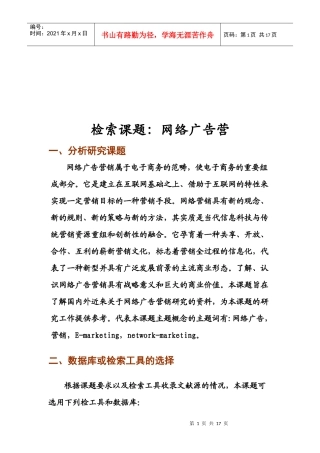 网络广告营销研究课题