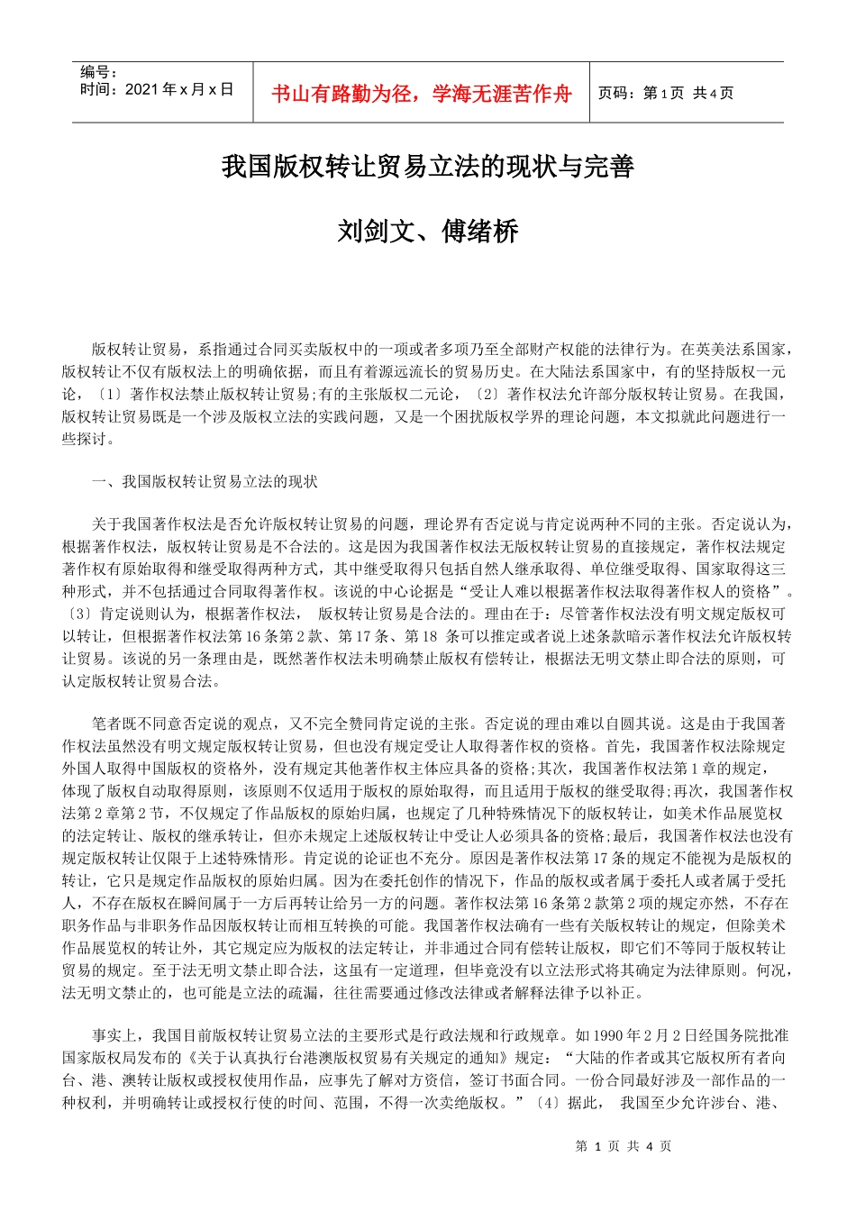 我国版权转让贸易立法的现状与完善_第1页