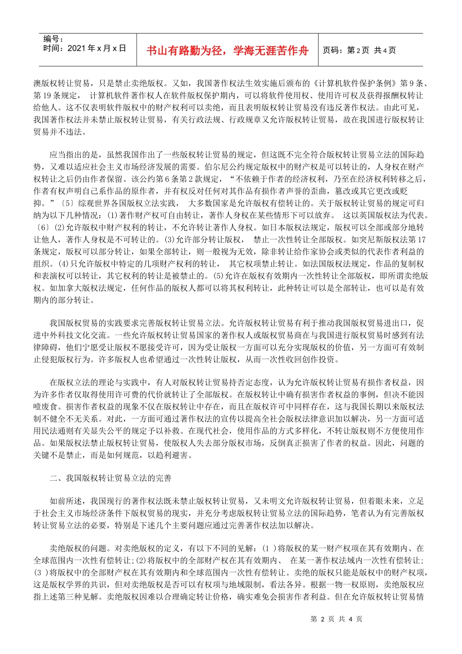我国版权转让贸易立法的现状与完善_第2页