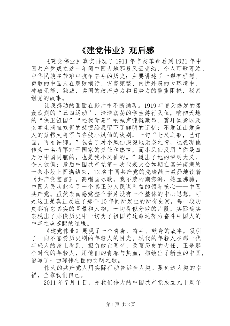 《建党伟业》观后感 (15)_第1页