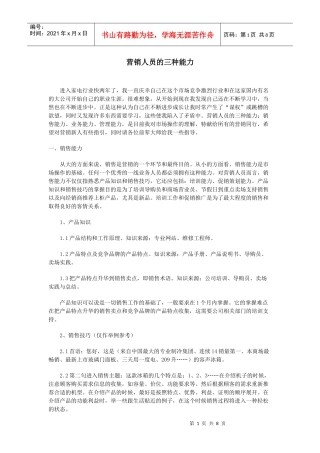 营销人员的三种能力分析