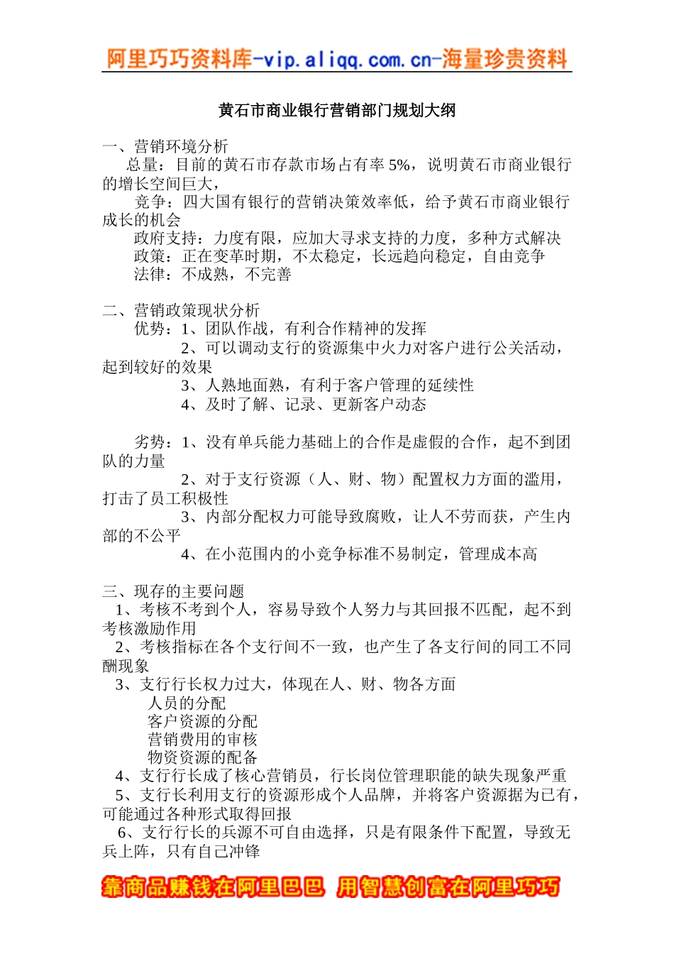 黄石市商业银行营销部门规划大纲_第1页