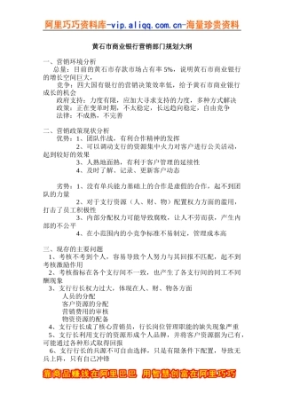 黄石市商业银行营销部门规划大纲