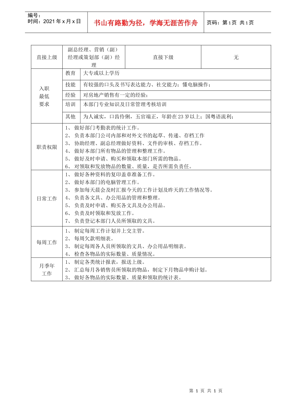 营销系统文员及物资管理员职务说明书_第1页