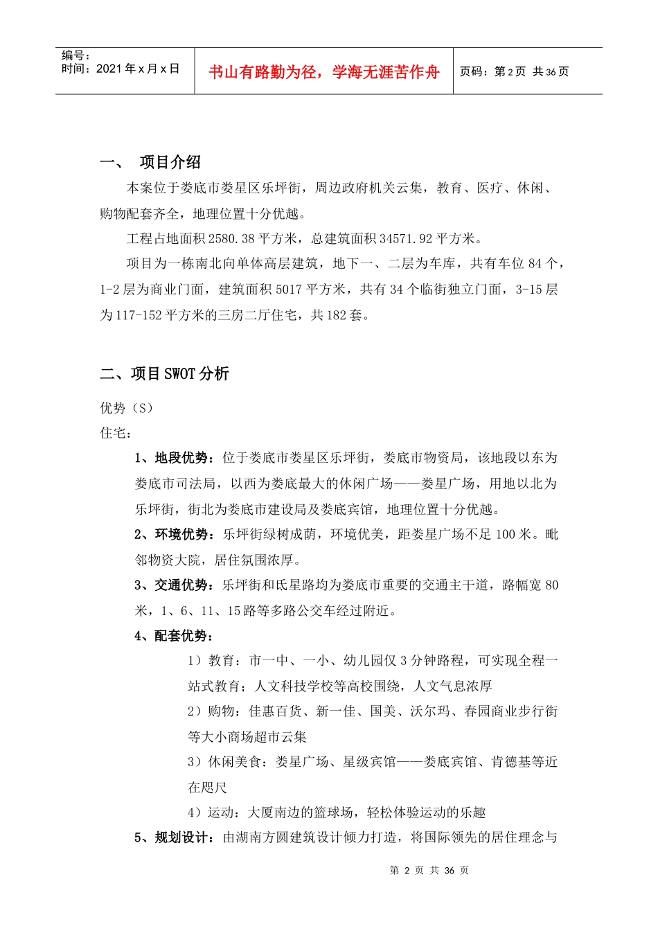 楼盘整合营销策划书2_第2页