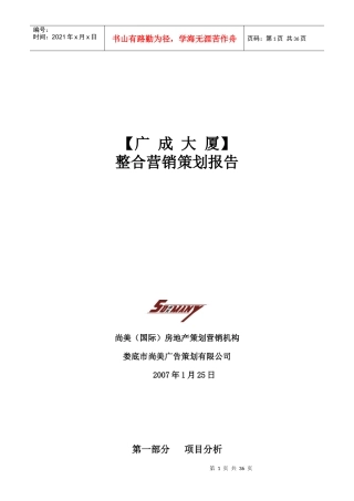 楼盘整合营销策划书2