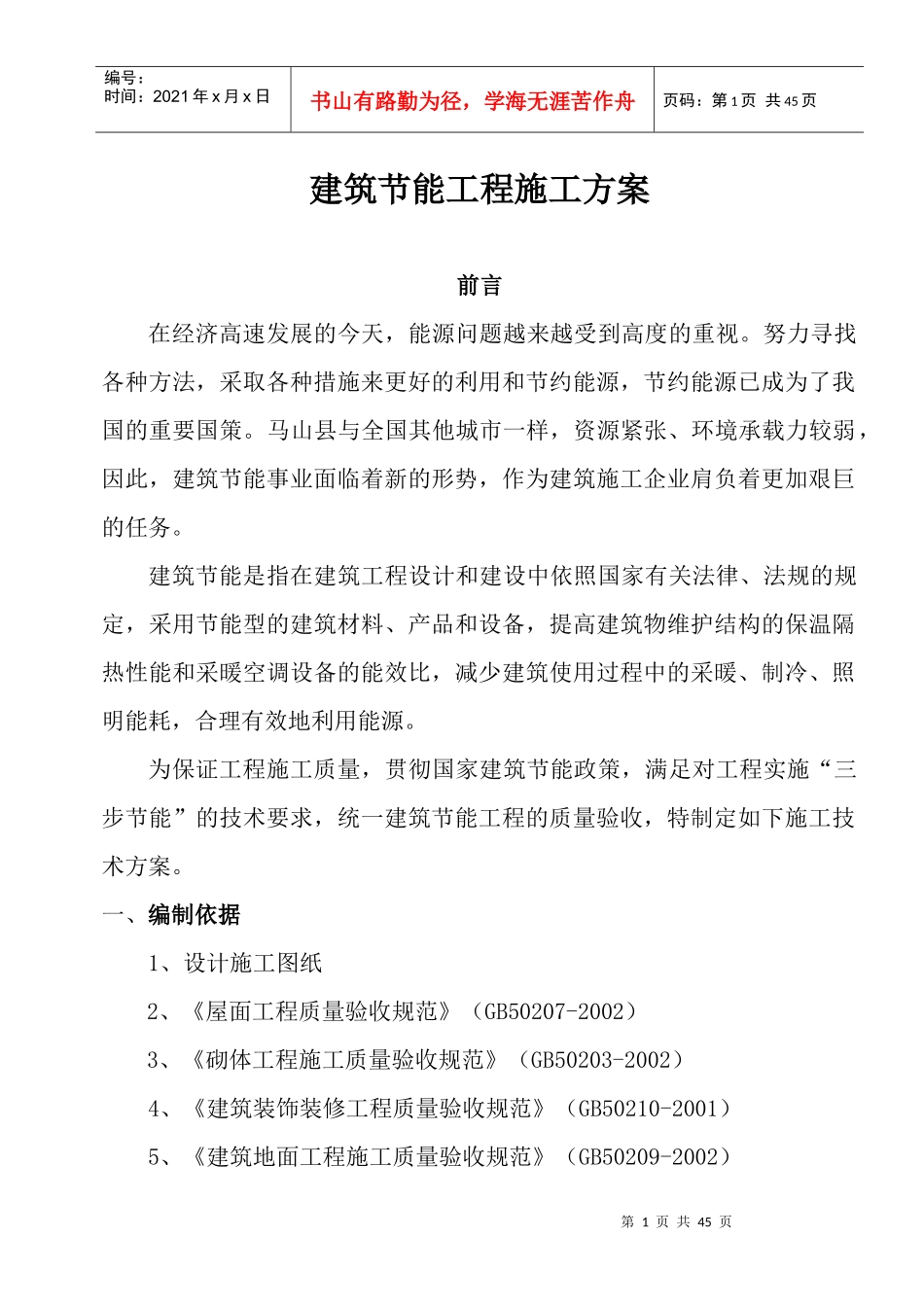 红河商都建筑节能工程施工方案_第1页