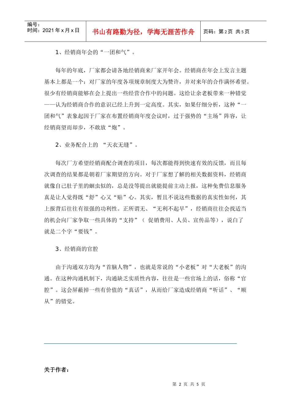 被“麻痹”的厂家老板－－再看经销商的忠诚度_第2页