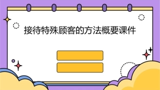 接待特殊顾客的方法概要课件