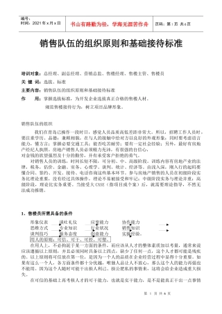 房产销售队伍的组织原则及基础接待标准