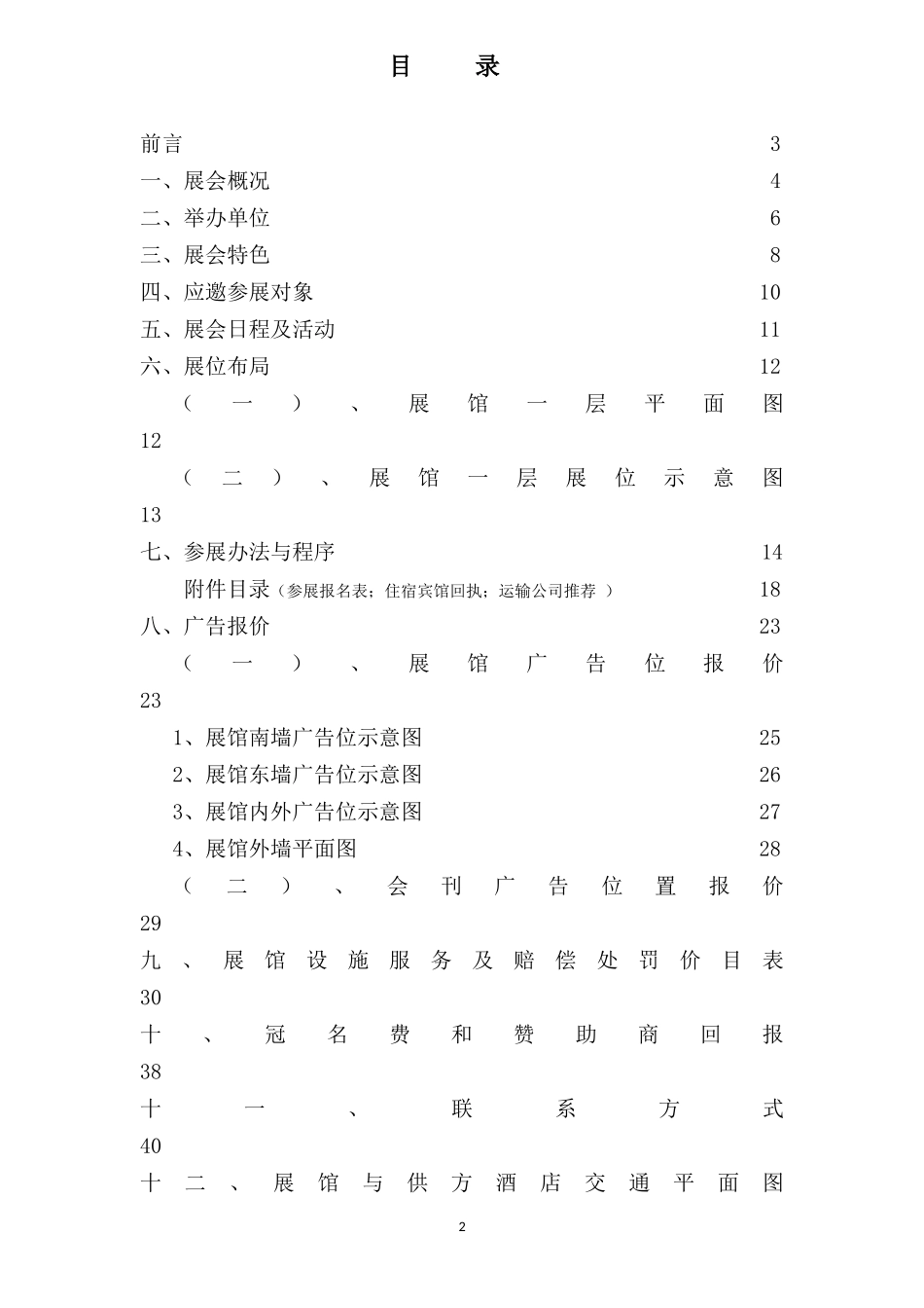 教育后勤设施装备及服务展览会招商手册_第2页