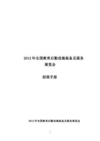 教育后勤设施装备及服务展览会招商手册