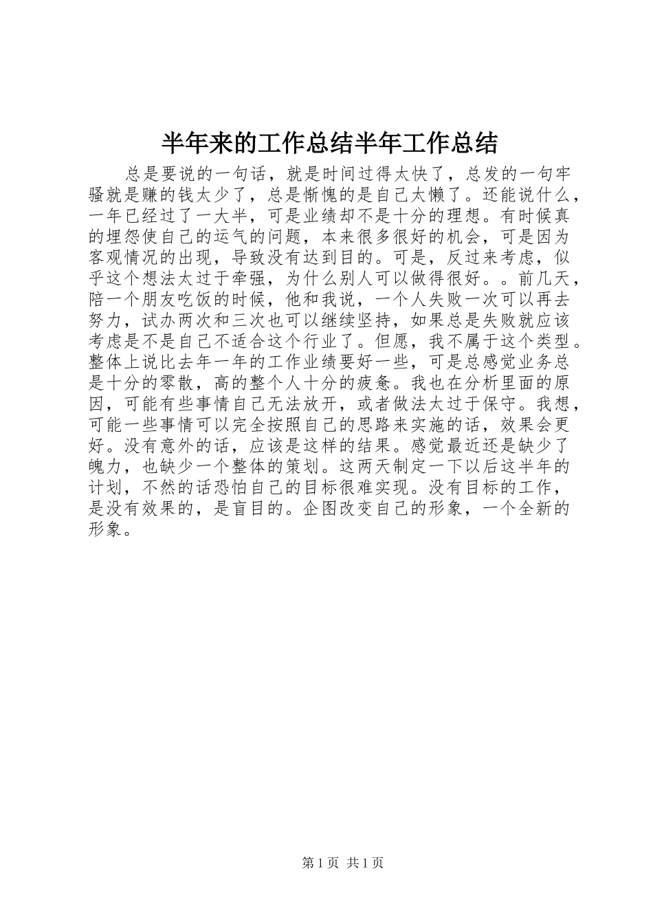 半年来的工作总结半年工作总结_第1页