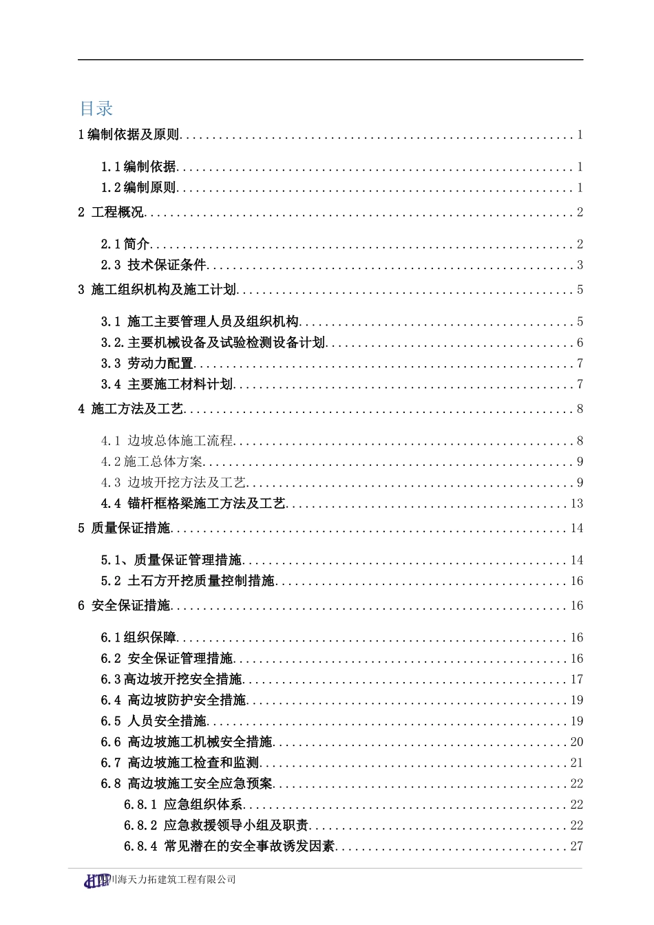 高边坡专项施工方案_第3页