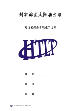 高边坡专项施工方案