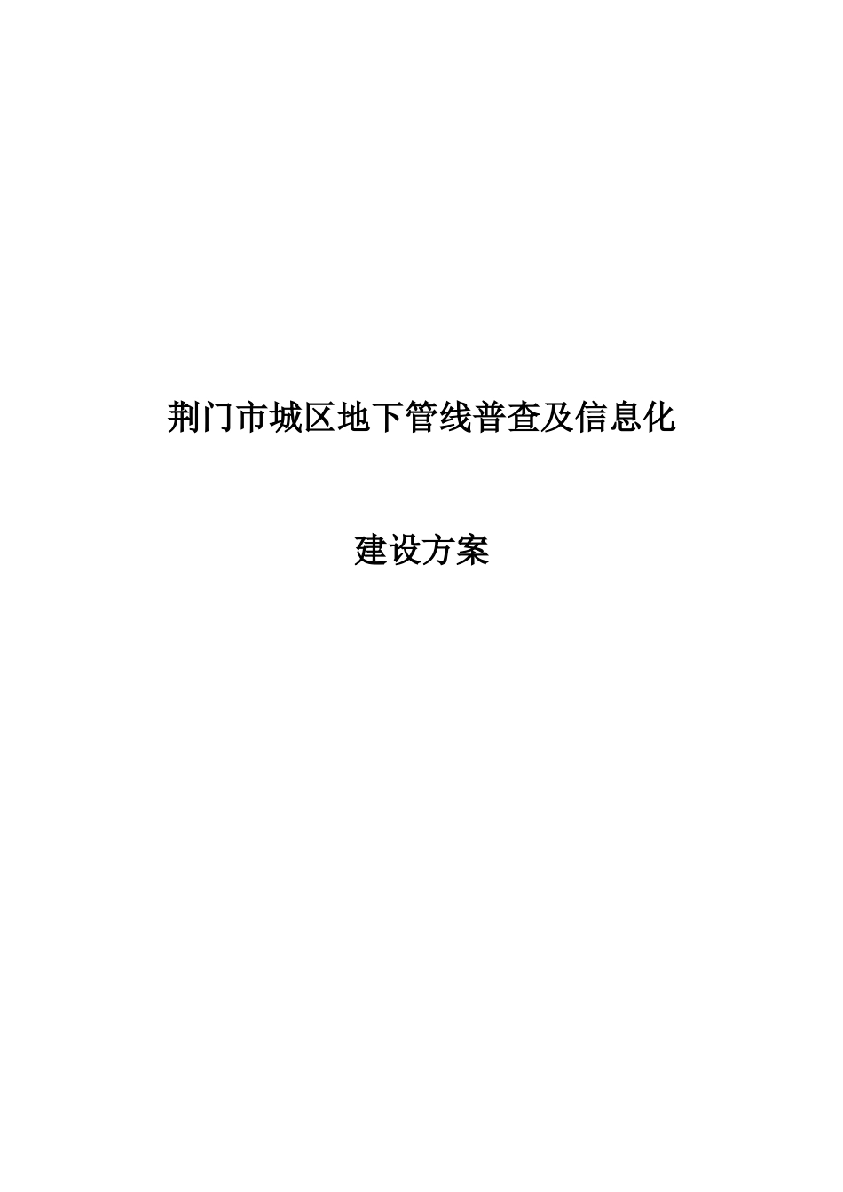 荆门市地下管线普查与信息化建设方案_第1页