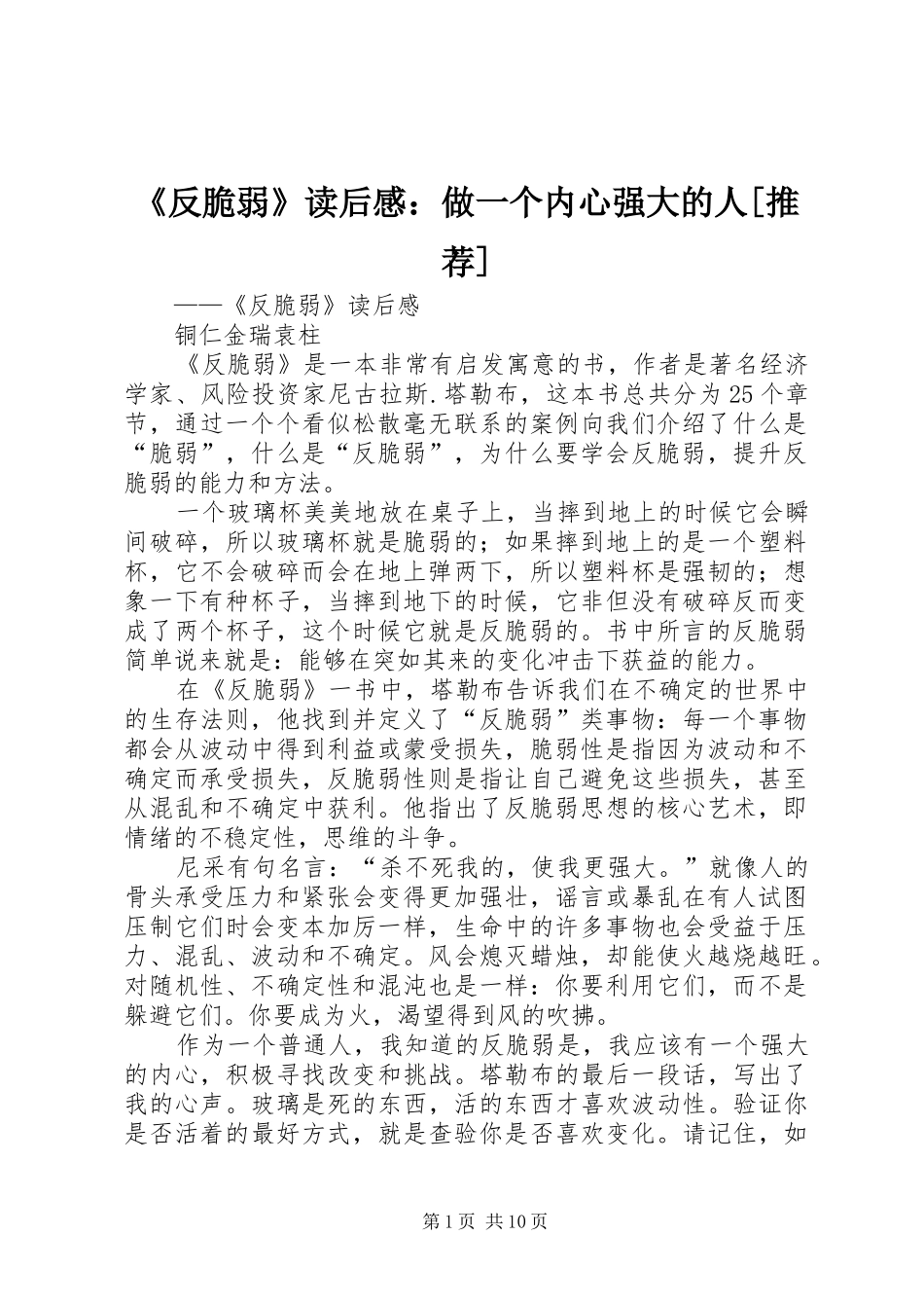 《反脆弱》读后感：做一个内心强大的人[推荐]_第1页