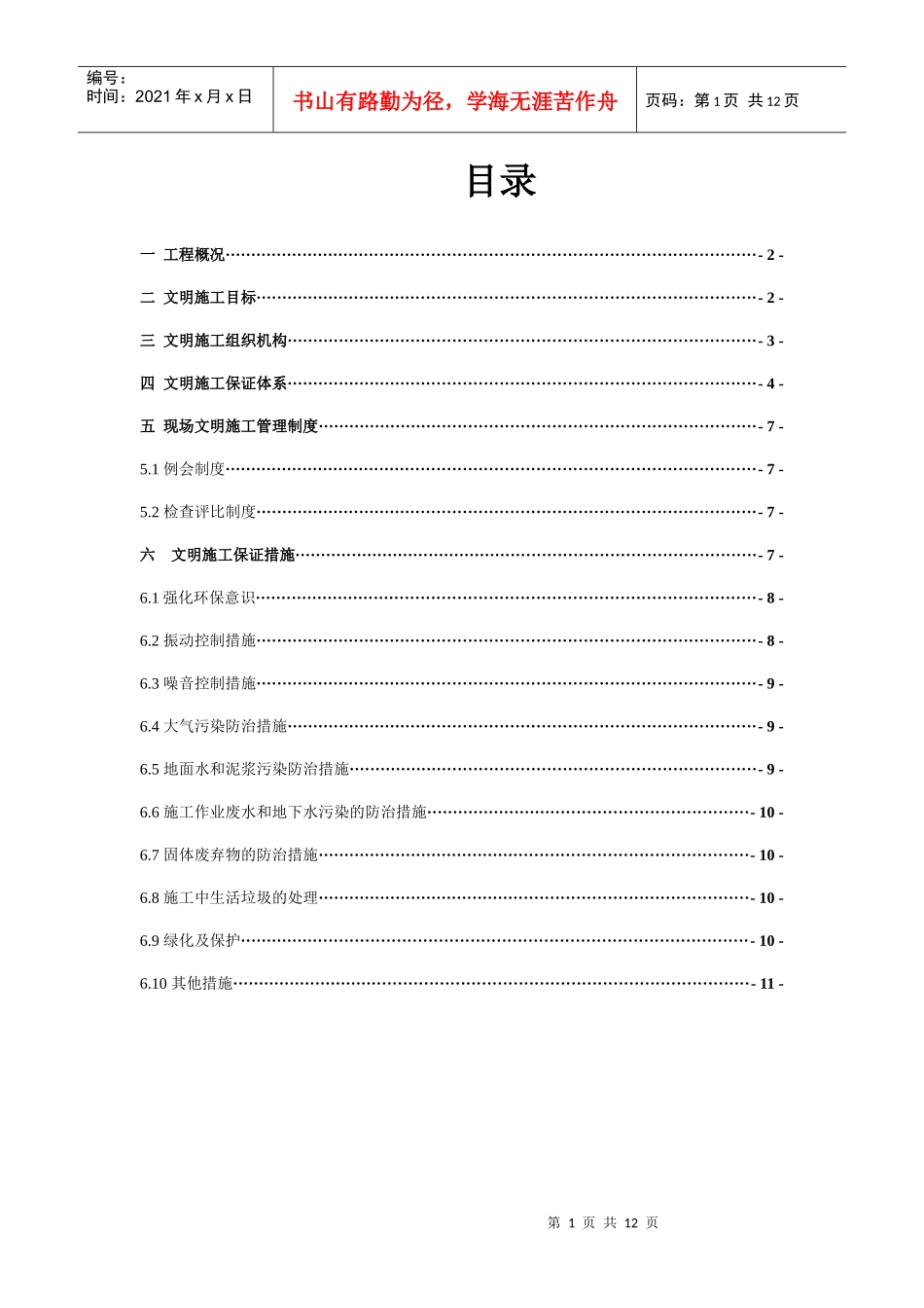 文明施工方案 Microsoft Word 文档_第1页