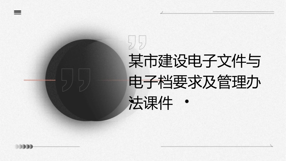 某市建设电子文件与电子档要求及管理办法课件_第1页