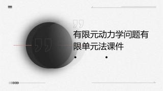 有限元动力学问题有限单元法课件