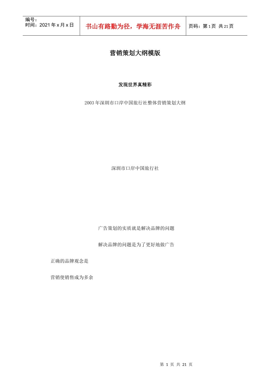 营销策划大纲模版93581824_第1页