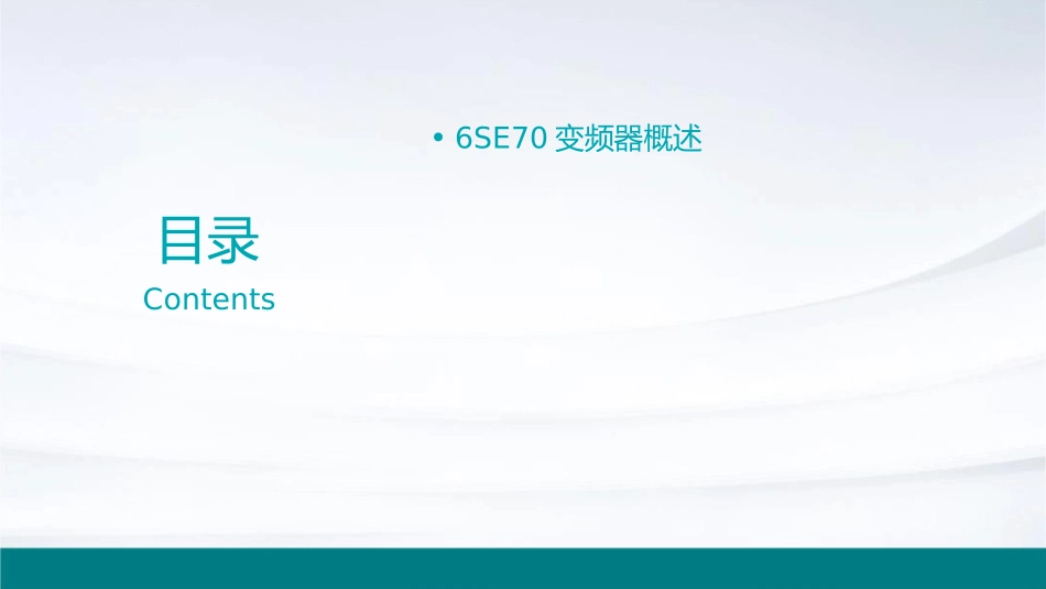 西门子6SE70变频器介绍课件_第2页
