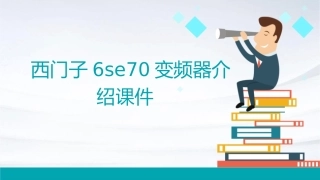 西门子6SE70变频器介绍课件