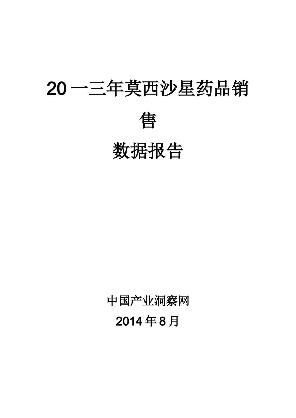 莫西沙星药品销售数据市场调研报告_第1页