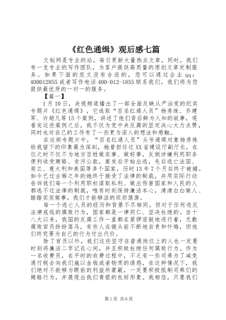 《红色通缉》观后感七篇