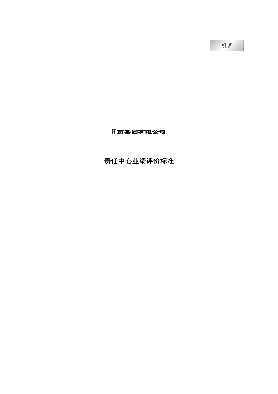 集团责任中心业绩评价标准_第1页