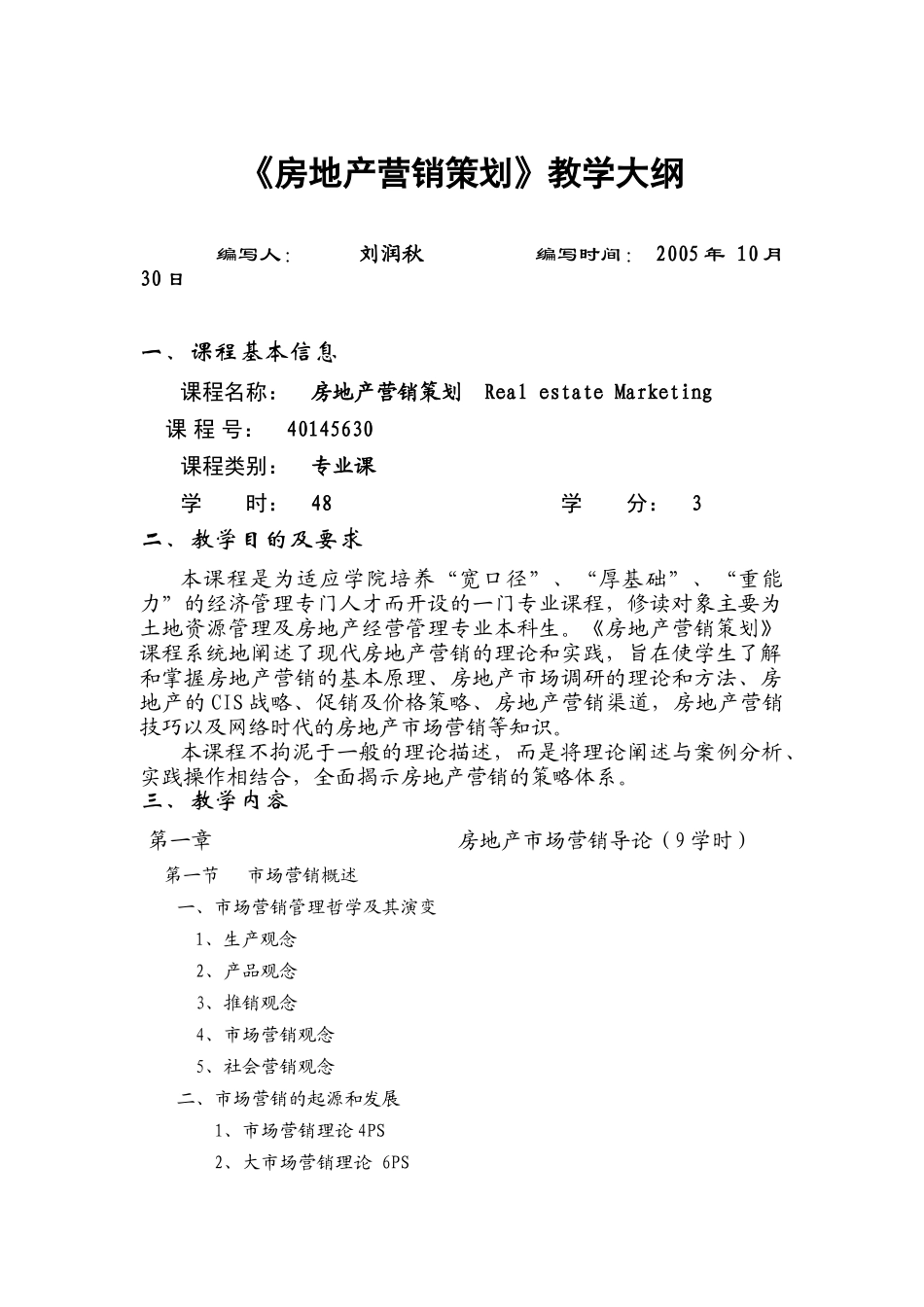 房地产营销策划教学大纲_第1页
