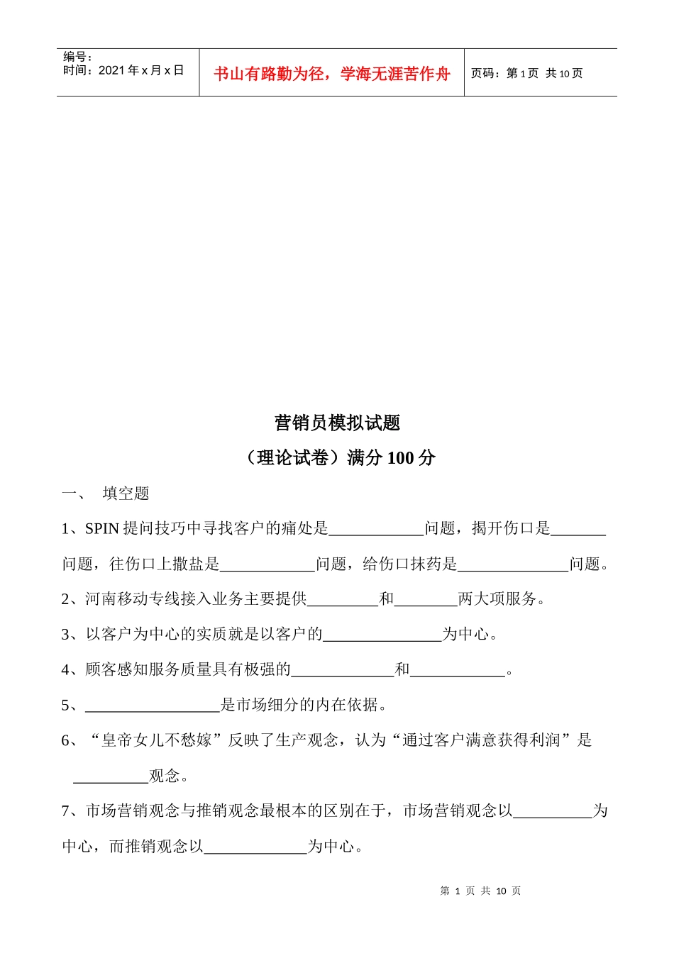 营销员模拟考试试题_第1页