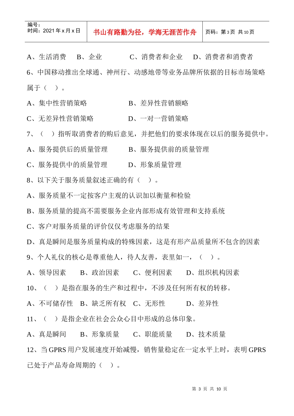 营销员模拟考试试题_第3页