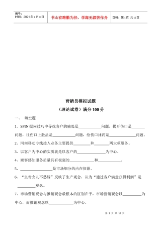 营销员模拟考试试题