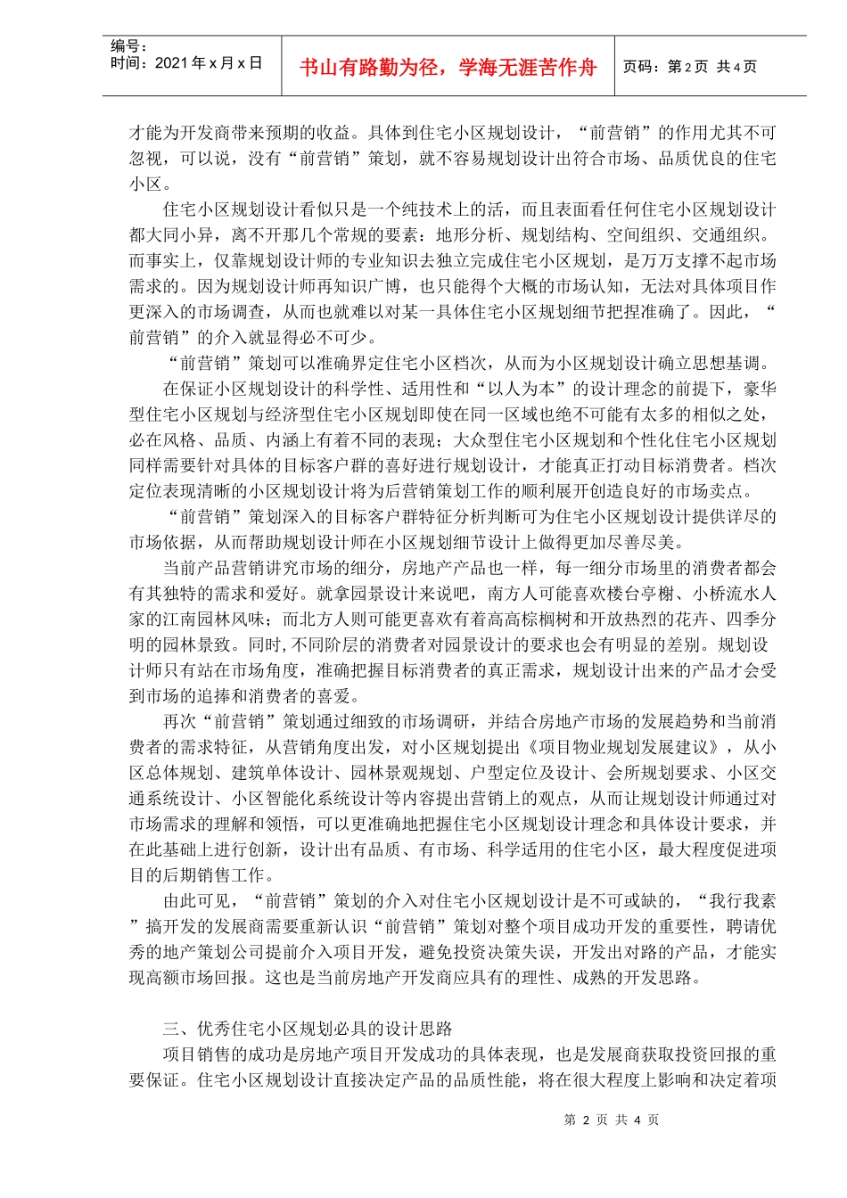 营销的视角谈住宅小区规划设计的思路_第2页