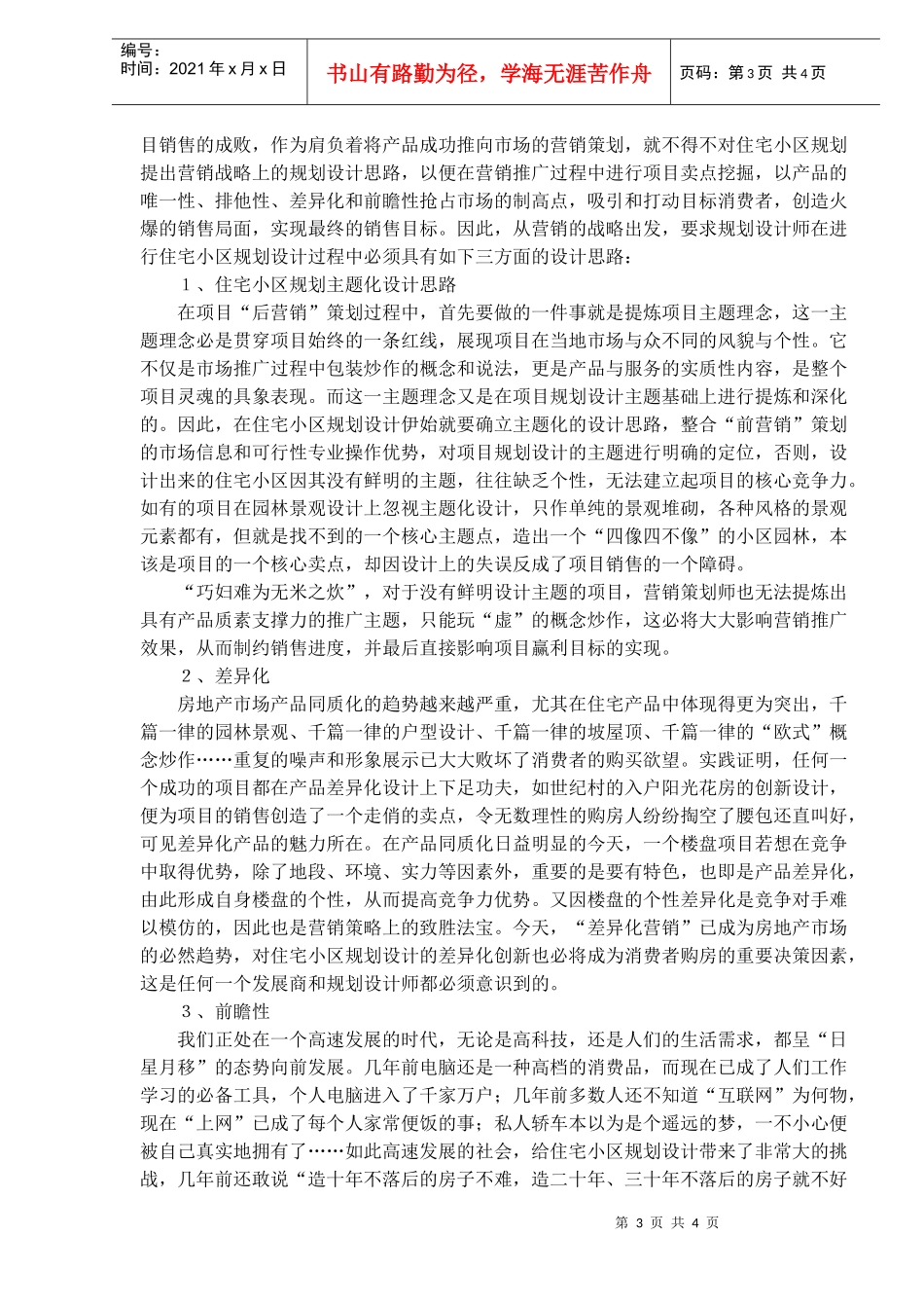 营销的视角谈住宅小区规划设计的思路_第3页