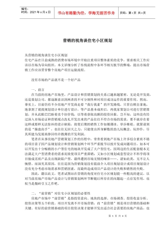 营销的视角谈住宅小区规划设计的思路
