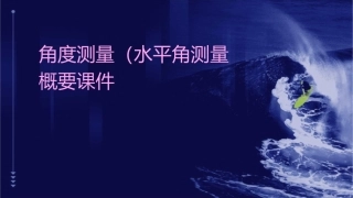 角度测量(水平角测量)概要课件