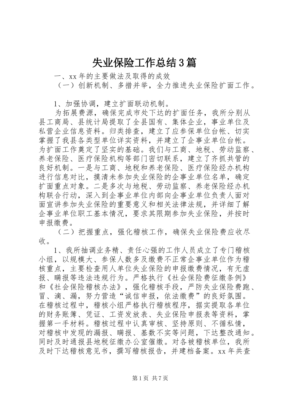 失业保险工作总结3篇_第1页