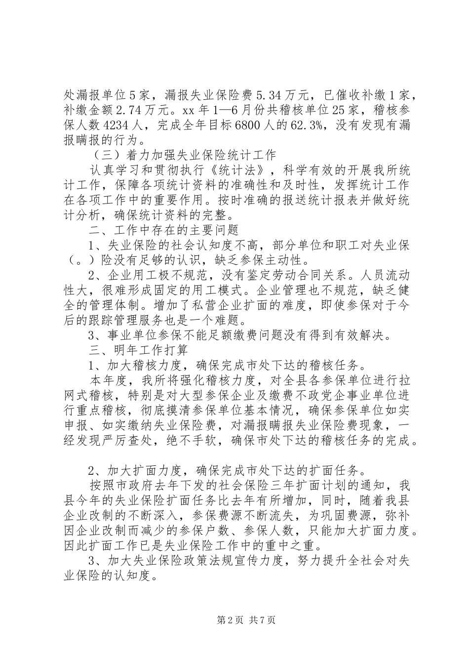 失业保险工作总结3篇_第2页