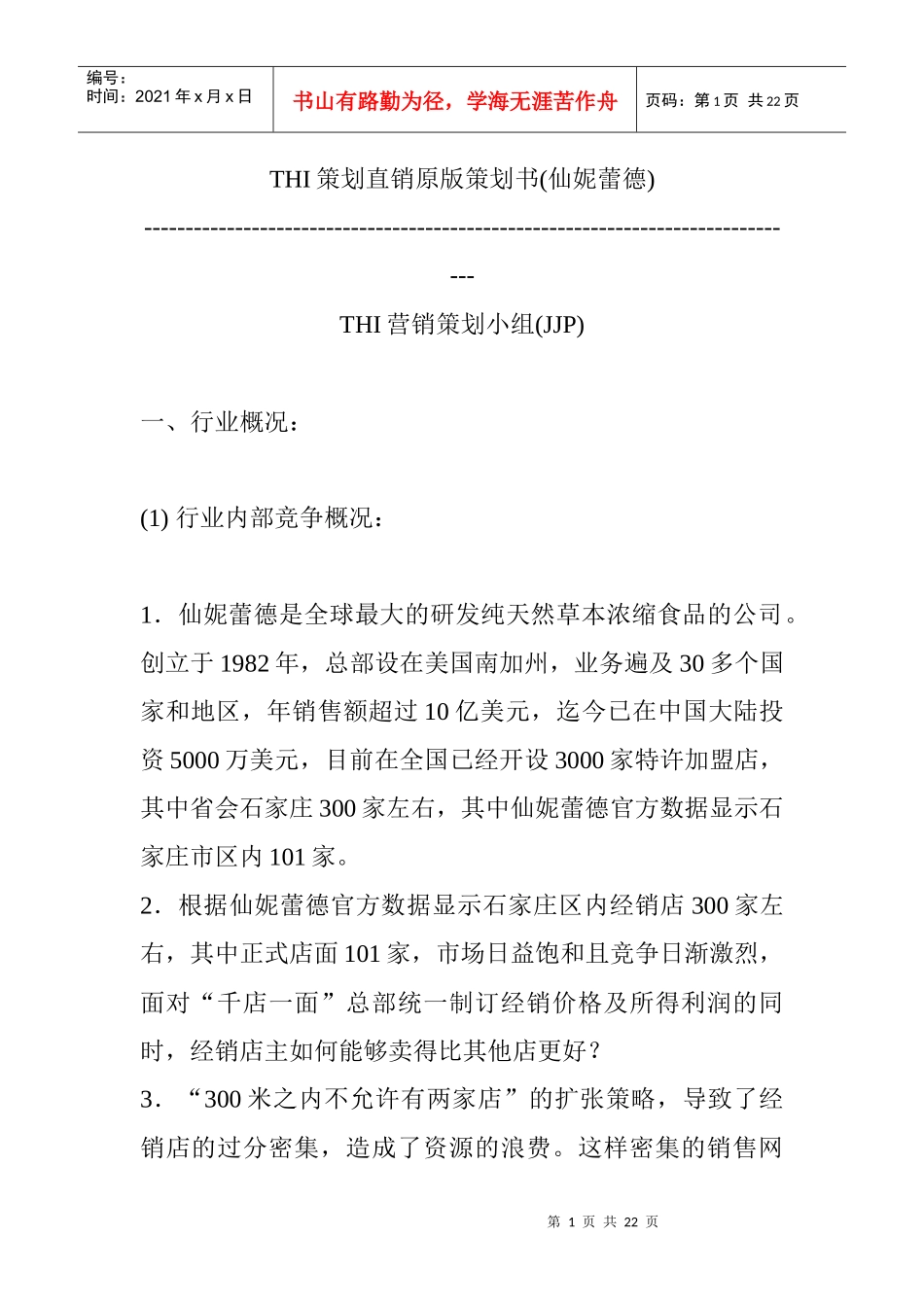 某品牌直销策划方案_第1页