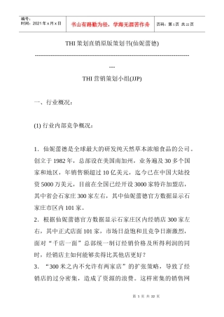 某品牌直销策划方案