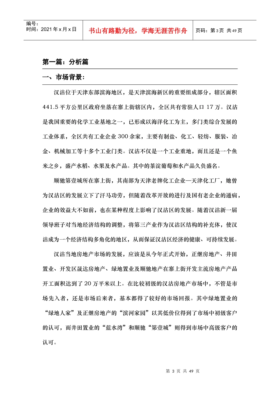 顺驰—汉沽第壹城营销策略方案_第3页