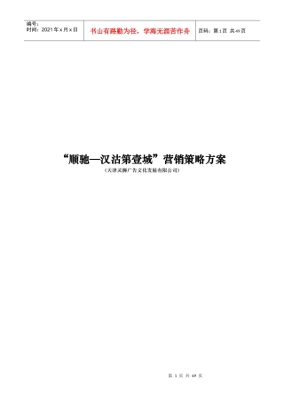 顺驰—汉沽第壹城营销策略方案